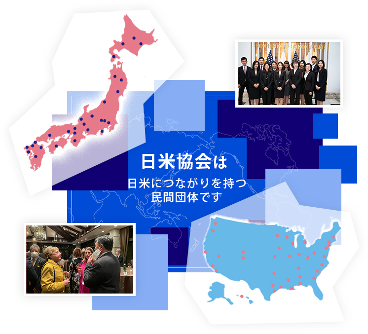 日米協会は日米につながりを持つ民間団体です