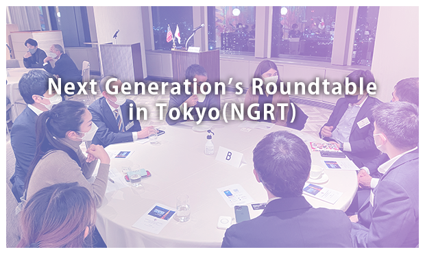 次世代ラウンドテーブル（NGRT）