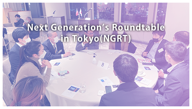 次世代ラウンドテーブル（NGRT）