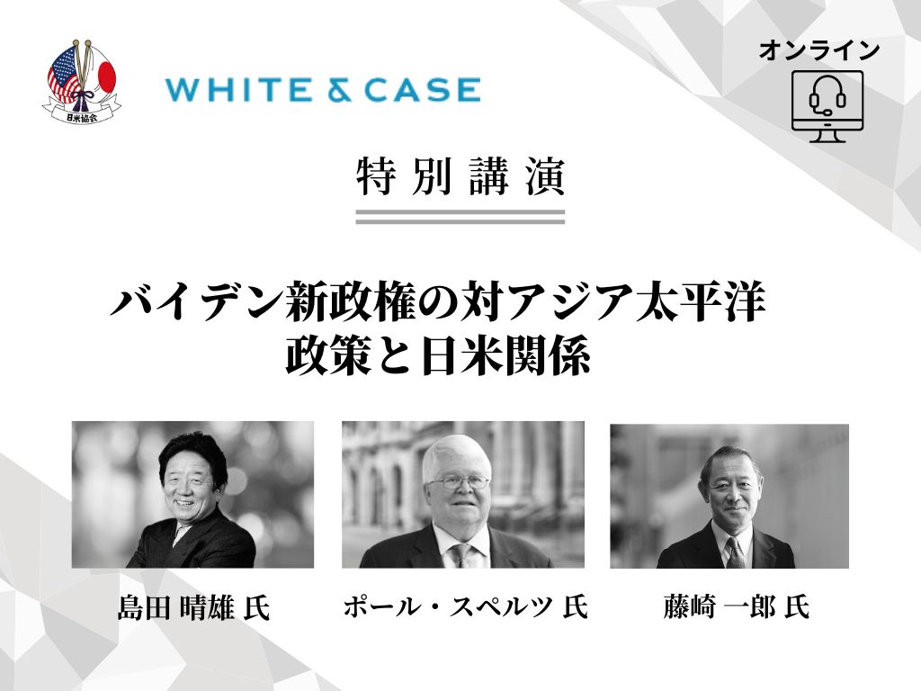 White & Case x AJS 特別講演「バイデン新政権の対アジア太平洋政策と日米関係」
