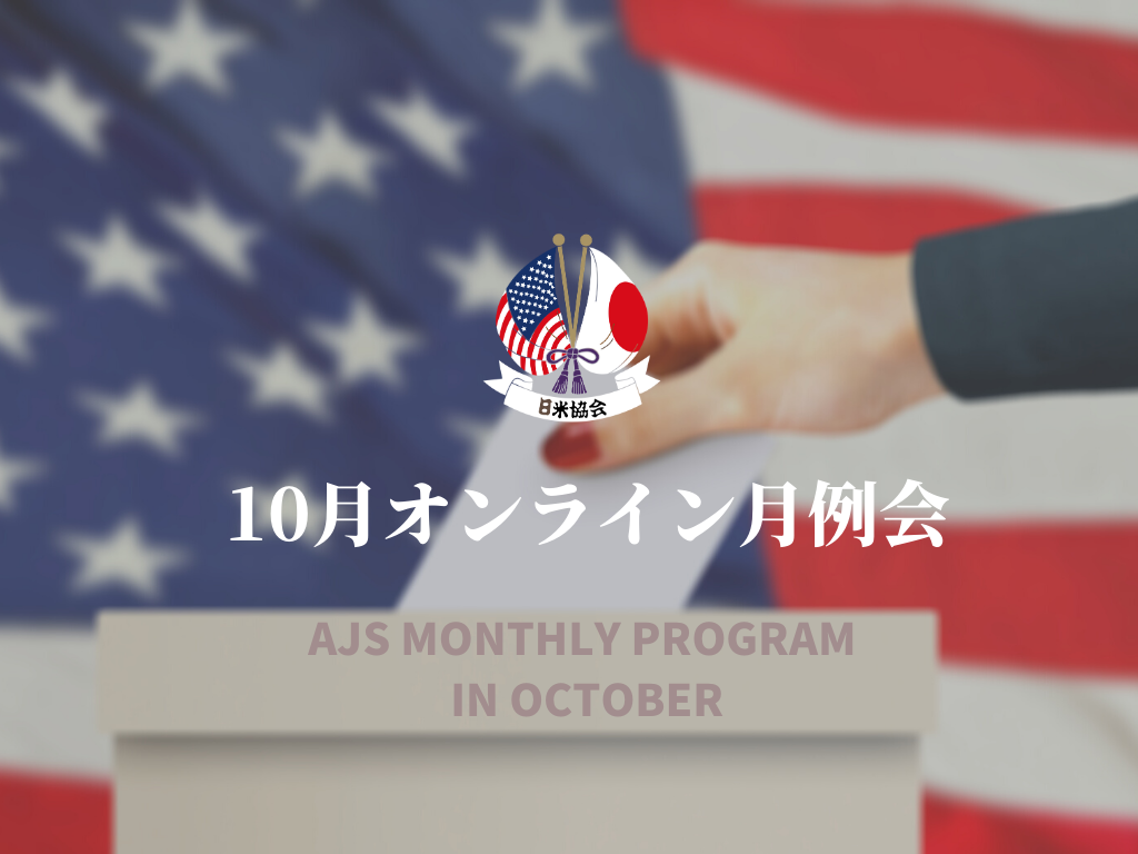 AJS Monthly Lecture Program ”US Presidential Election and Diplomacy between the US and Japan”